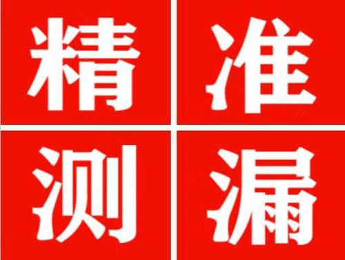 含山精准定位查漏水一次收费多少钱？